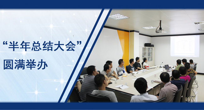 星發(fā)瓦業(yè)“上半年總結大會(huì )”圓滿(mǎn)舉辦