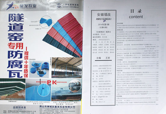 佛山市禪城區星發(fā)瓦業(yè)有限公司榮登《安徽墻改》報刊