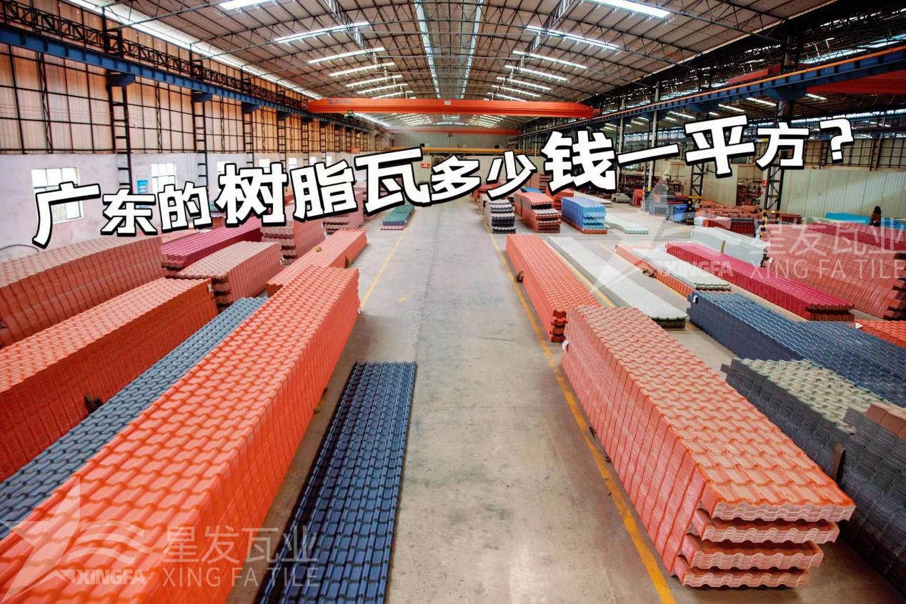 廣東樹(shù)脂瓦市場(chǎng)大調查：好的樹(shù)脂瓦多少錢(qián)一平方？