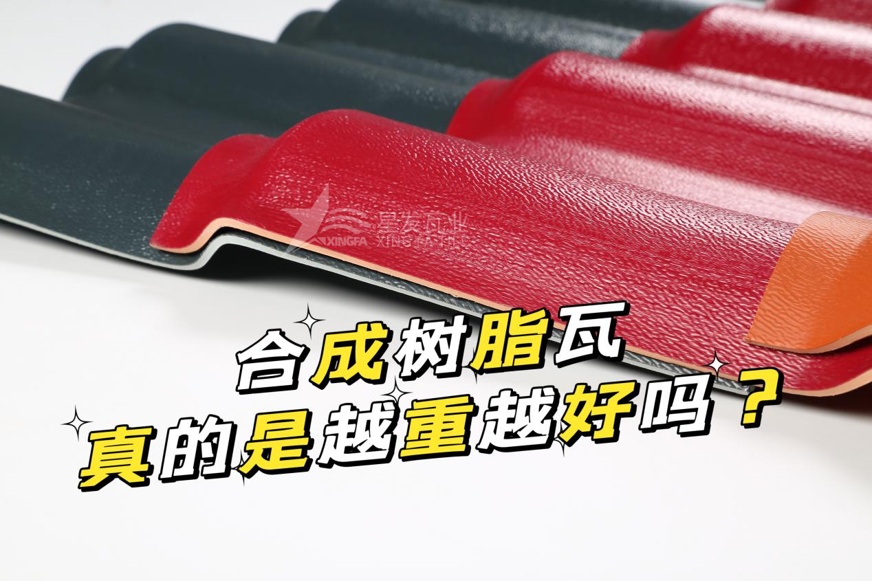 合成樹(shù)脂瓦越重越好嗎？合成樹(shù)脂瓦的質(zhì)量并不取決于重量！